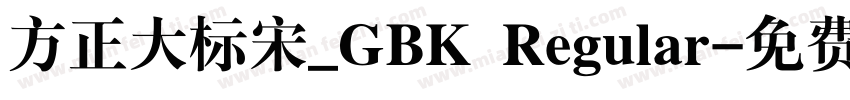 方正大标宋_GBK Regular字体转换
